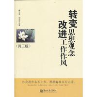 转变思想观念改进工作作风