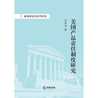 美国产品责任制度研究