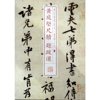 黄庭坚 尺牍 题跋选