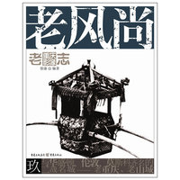 老风尚-老重庆影像志