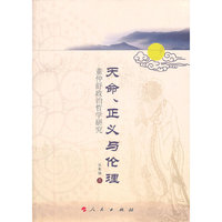 天命.正义与伦理-董仲舒政治哲学研究