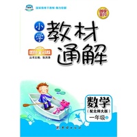 小学教材通解·一年级数学上册·北师大版