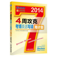 2014-4周攻克考博英语写译周计划