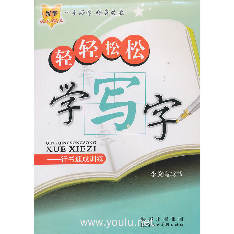轻轻松松学写字—行书速成训练