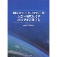 国家重点生态功能区县域生态环境质量考核环境卫星影像图集