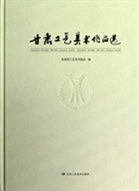 甘肃工艺美术作品选