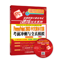 PowerPoint2003 中文演示文稿考前冲刺与全国模拟-第2版-新大纲专用-(含1CD)
