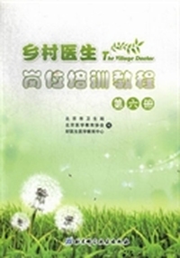 乡村医生岗位培训教程：第六册