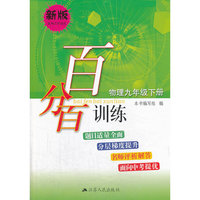 百分百训练 物理 九年级下册