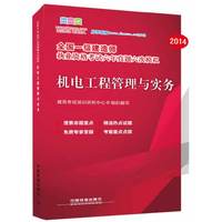 2014-机电工程管理与实务-全国一级建造师执业资格考试六年真题六次模拟
