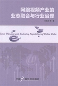 网络视频产业的业态融合与行业治理
