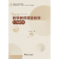 数学教师课堂教学行为研究（中小学教师继续教育丛书）