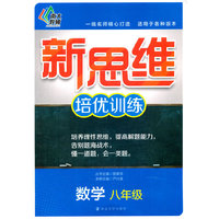 数学-八年级-新思维培优训练