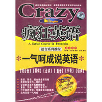 疯狂英语:一气呵成说英语(附磁带)
