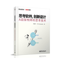 思考软件.创新设计A段架构师的思考技术