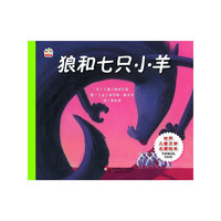 狼和七只小羊