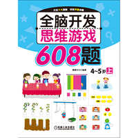 4-5岁上-全脑开发思维游戏608题