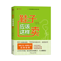 鞋子应该这样卖 （鞋类门店一线导购人员实用宝典！上午学下午用，每天多卖10双鞋子，人人能搞定！）&nbsp