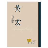 黄宏自选集