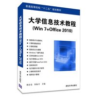 大学信息技术教程-(Win 7+Office 2010)
