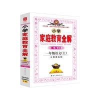 小学家庭教育全解-一年级语文上(人教版)2014秋