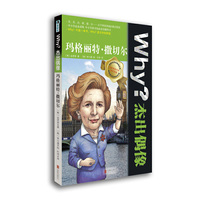 Why？杰出偶像：玛格丽特?撒切尔 打破常规,逆转思路， 培养创造性思维能力， 迈开成才第一步！&nbsp