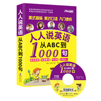人人说英语-从ABC到1000句-畅销MP3慢速常速纯正专家美音