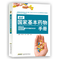 最新国家基本药物手册 根据2013年5月1日施行的最新版本《国家基本药物目录》编写&nbsp