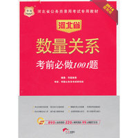 华图·河北省公务员录用考试专用教材：数量关系考前必做1001题（2014最新版）（附840元面授课程+520元网络课程+99元网课代金券）