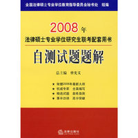 2008年法律硕士专业学位研究生联考配套用书：自测试题题解
