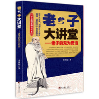 老子大讲堂 老子的无为而治&nbsp