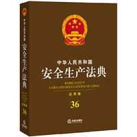 中华人民共和国安全生产法典-36-应用版