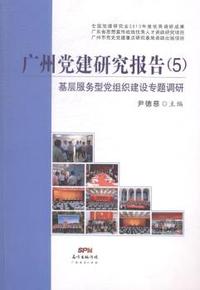 广州党建研究报告:5:基层服务型党组织建设专题调研