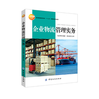 企业物流管理实务