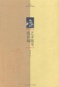 艺术随笔钱君匋