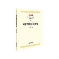 近代华侨法律研究