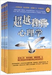 超越挫折心理学（全4册）