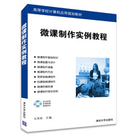 微课制作实例教程 配光盘 高等学校计算机应用规划教材
