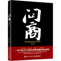 新书预售《问商》电商不难作者子道的新书 电子商务书籍 电商企业运营管理教材 商战 电商时代 新华书店正版畅销书籍 文工坊图书