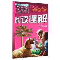 互动英语·阅读理解：八年级