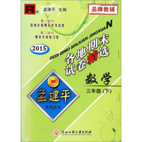 孟建平系列丛书·各地期末试卷精选：数学三年级下（R版 2015）