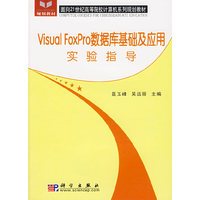 Visual FoxPro数据库基础及应用实验指导