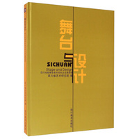 舞台与设计：四川戏剧舞台美术现状及发展趋势（附光盘）
