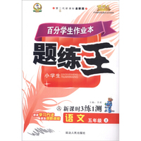 语文(5上小学生人第二代新课标全新版)/百分学生作业本题练王新课时3练1测