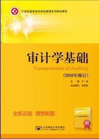审计学基础