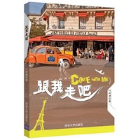 跟我走吧