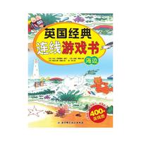 海边-英国经典连线游戏书