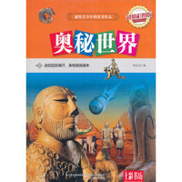 七彩书坊:奥秘世界(精装彩图版)