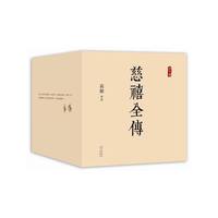 《慈禧全传》