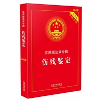 伤残鉴定-新4版-实用版法规专辑